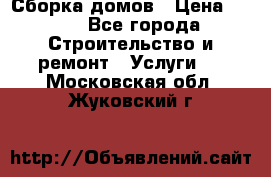 Сборка домов › Цена ­ 100 - Все города Строительство и ремонт » Услуги   . Московская обл.,Жуковский г.